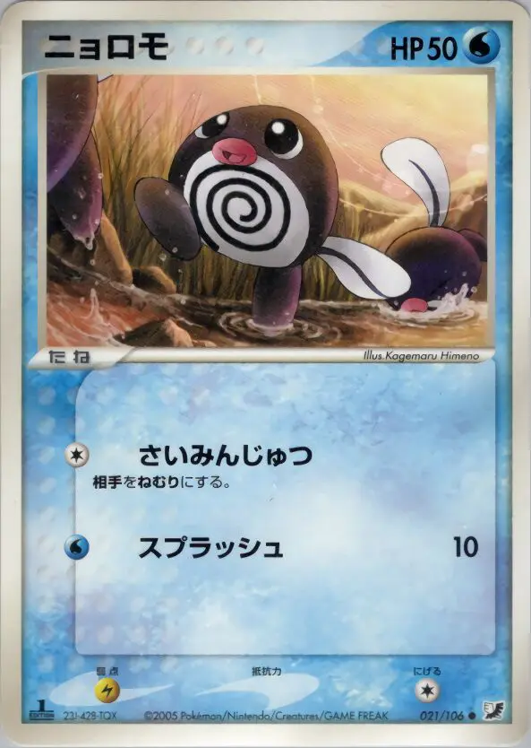 Carta poliwag 21/106 de 金の空、銀の海